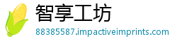 智享工坊